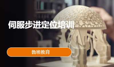 伺服步进定位培训