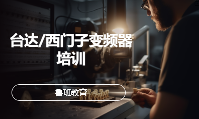 台达/西门子变频器培训
