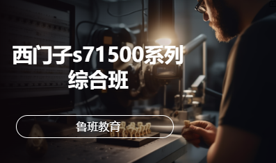 西门子s71500系列综合班